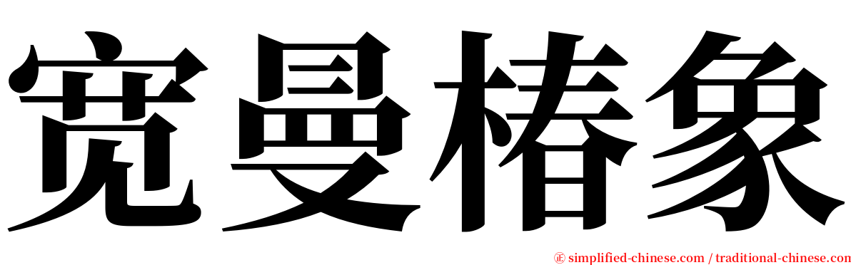 宽曼椿象 serif font
