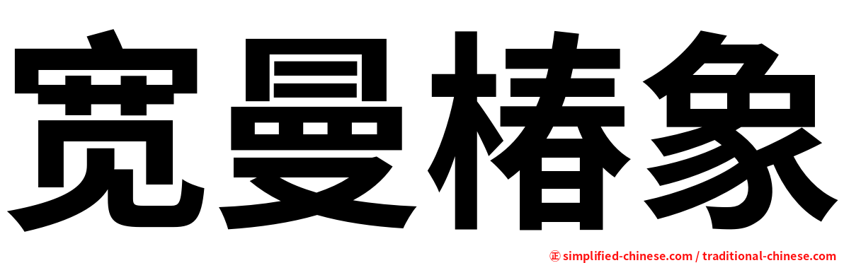 宽曼椿象
