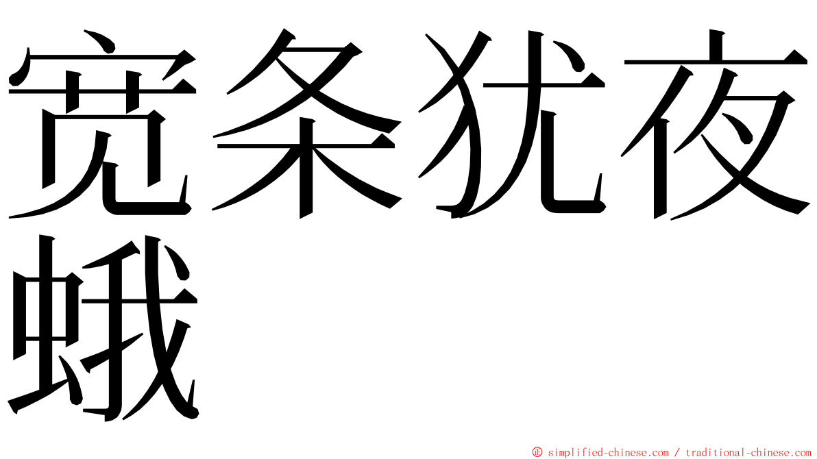 宽条犹夜蛾 ming font