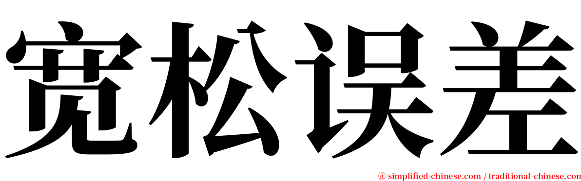 宽松误差 serif font