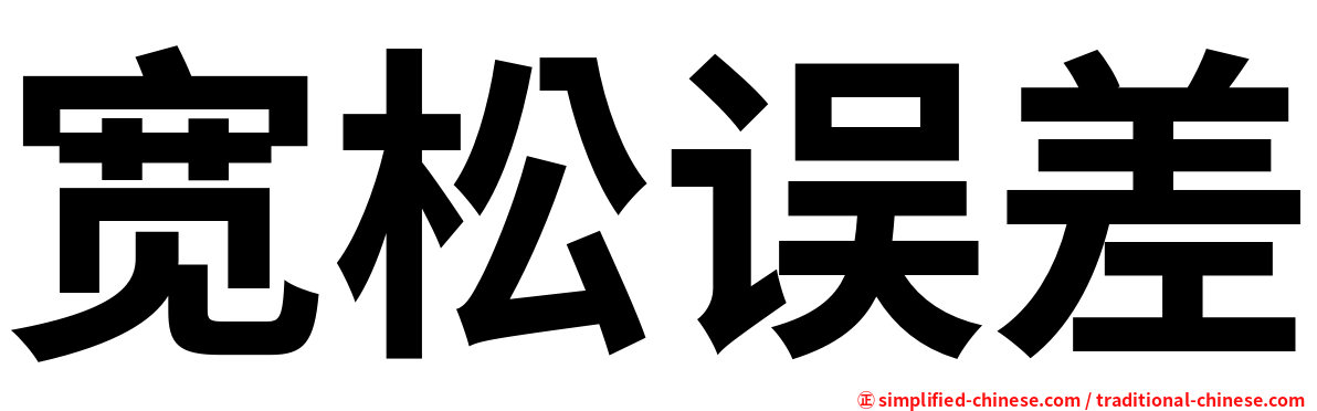 宽松误差