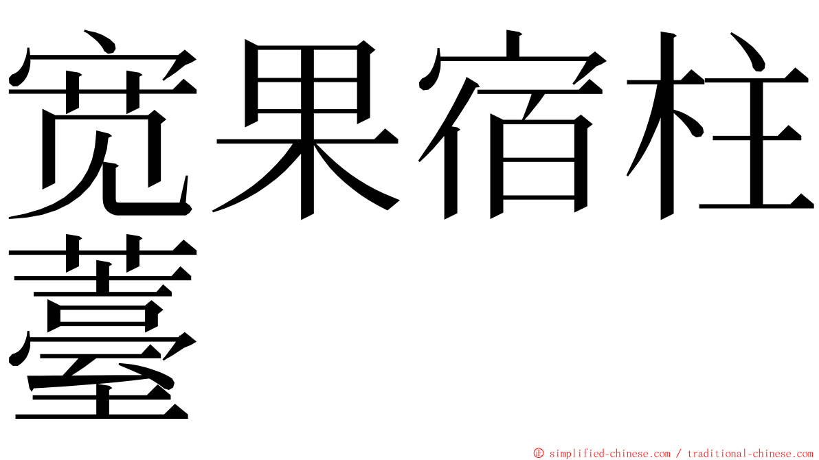 宽果宿柱薹 ming font