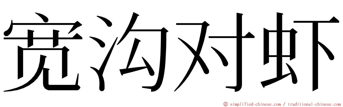 宽沟对虾 ming font