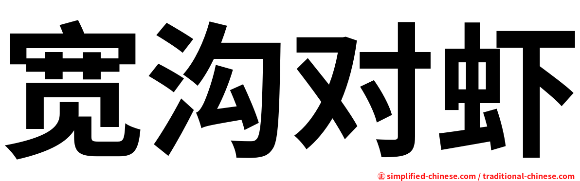 宽沟对虾