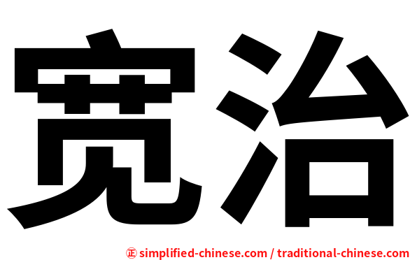 宽治
