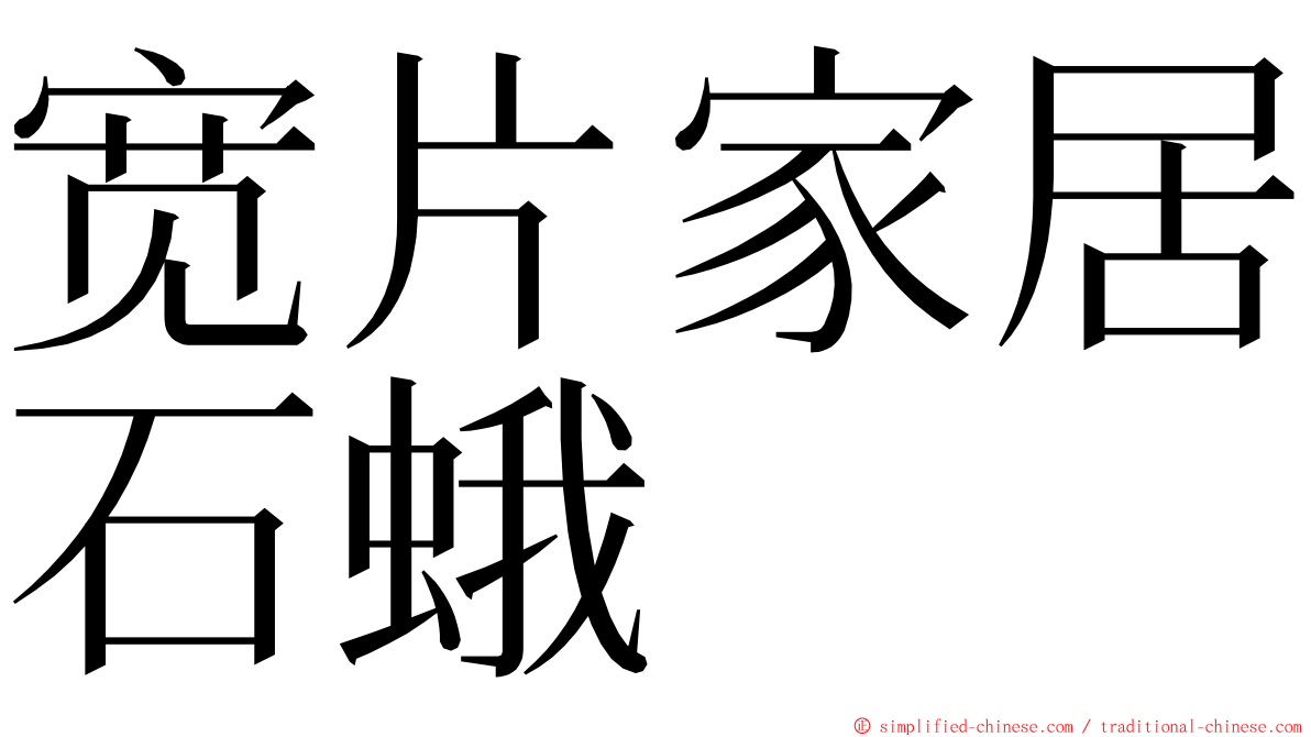 宽片家居石蛾 ming font