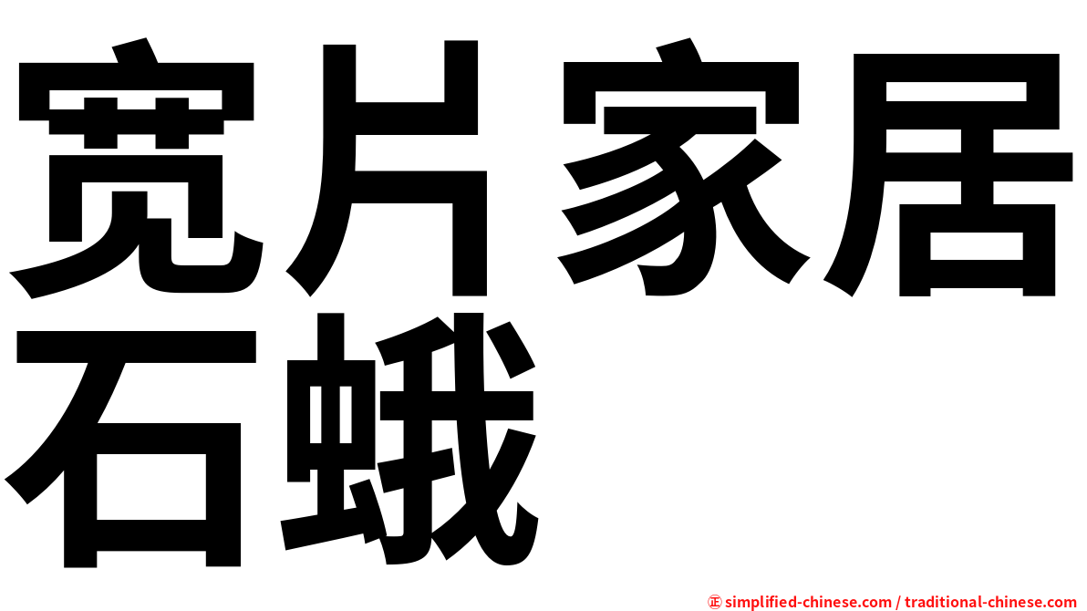 宽片家居石蛾