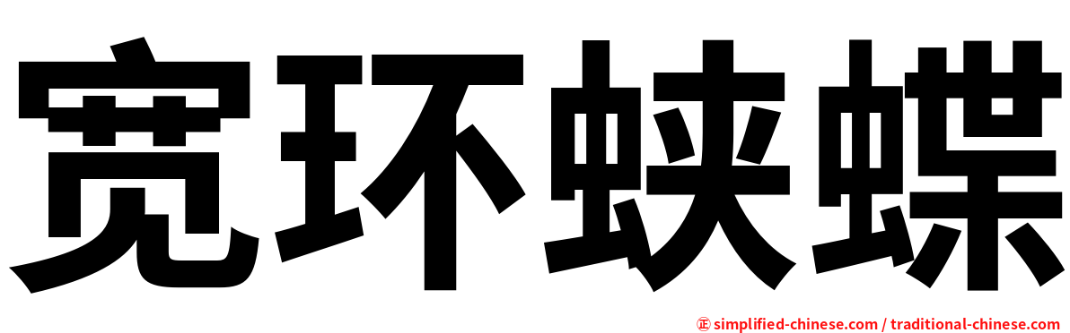 宽环蛱蝶