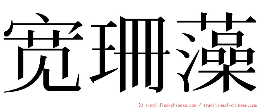 宽珊藻 ming font