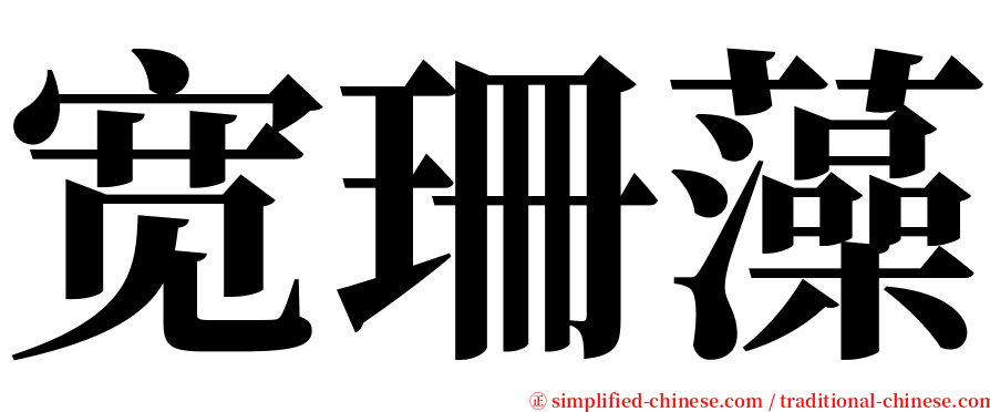 宽珊藻 serif font
