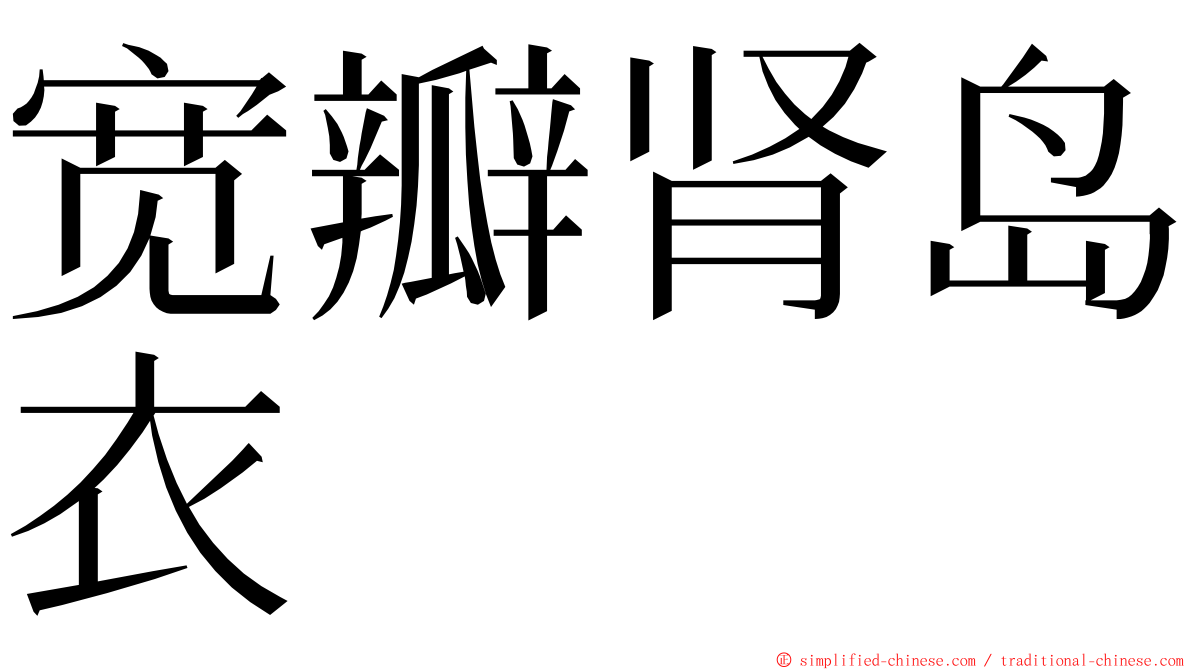 宽瓣肾岛衣 ming font