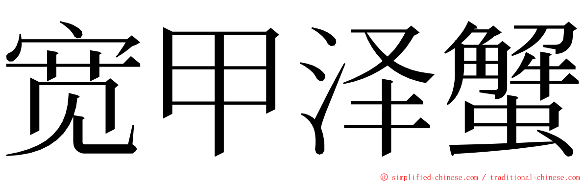 宽甲泽蟹 ming font