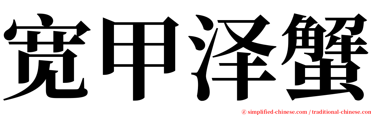 宽甲泽蟹 serif font
