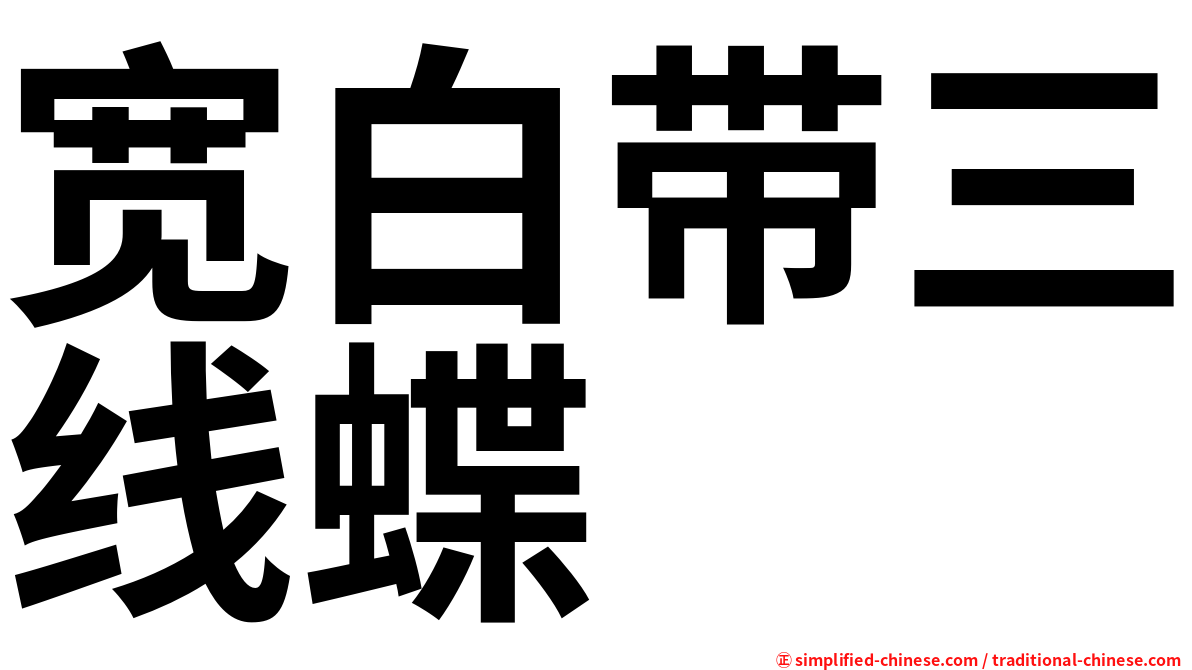 宽白带三线蝶