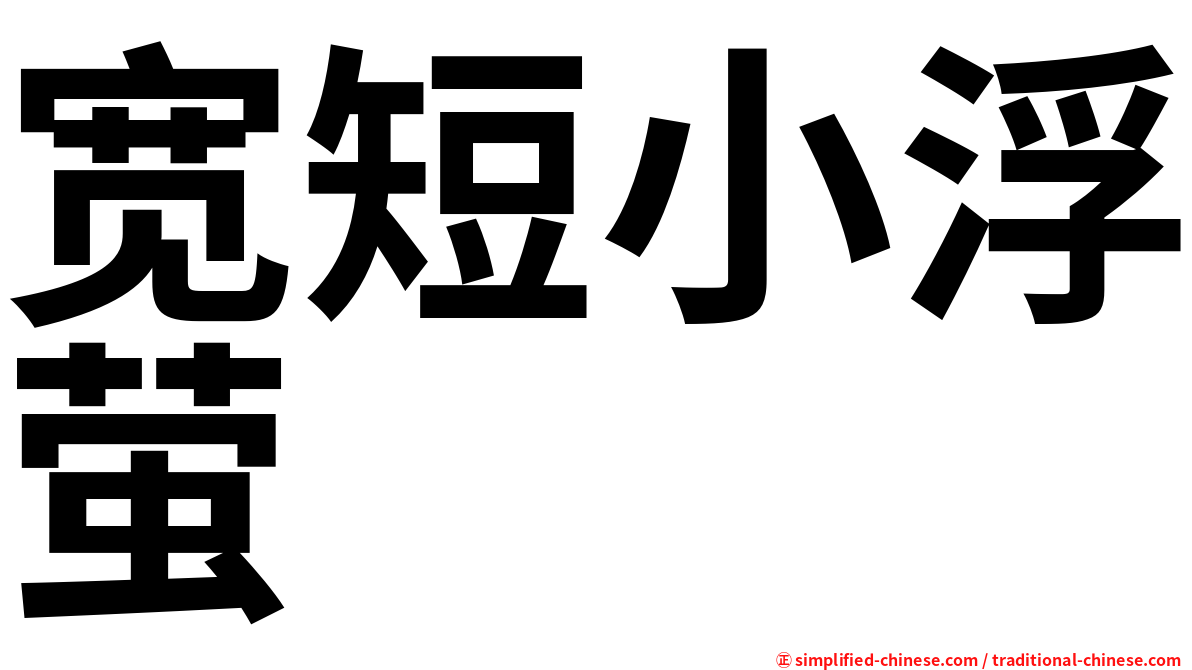 宽短小浮萤