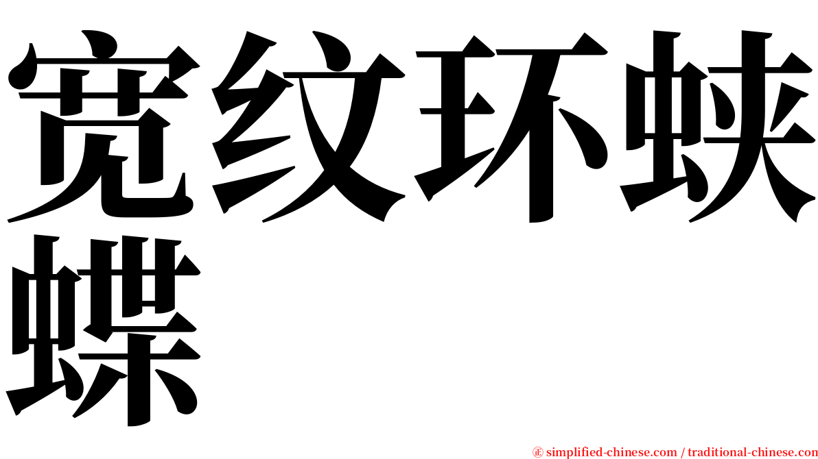 宽纹环蛱蝶 serif font