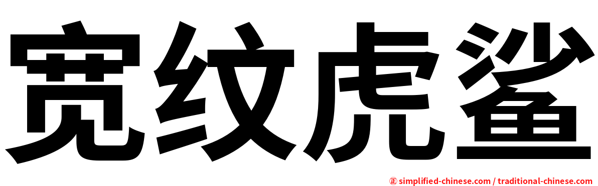 宽纹虎鲨