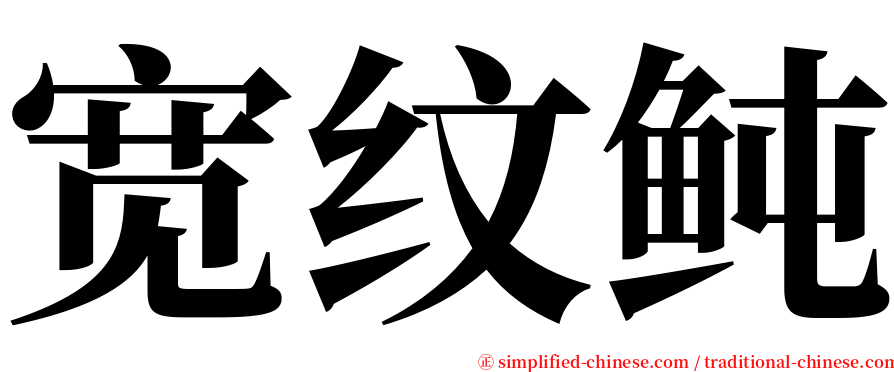 宽纹鲀 serif font
