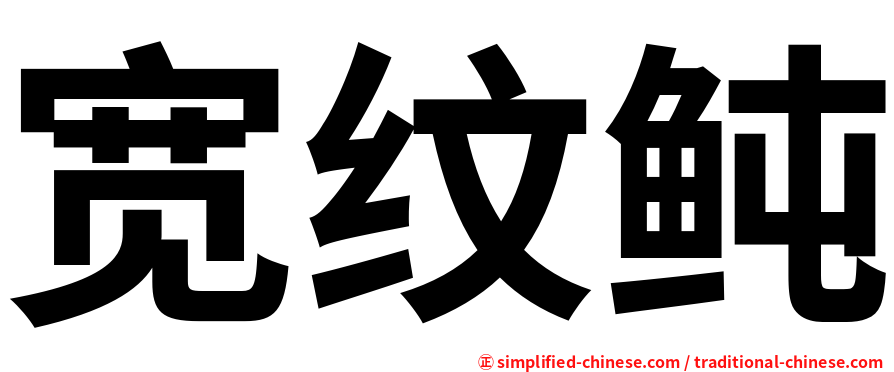 宽纹鲀
