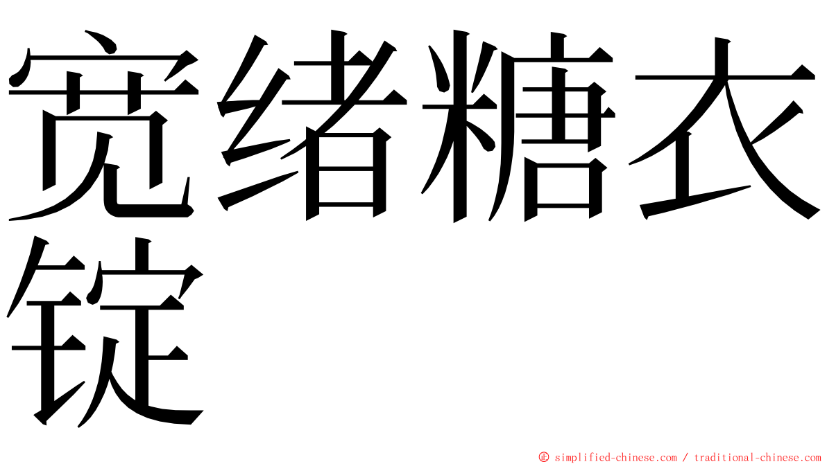宽绪糖衣锭 ming font