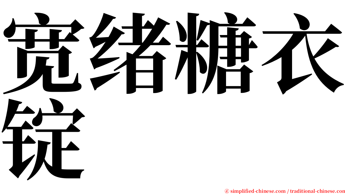 宽绪糖衣锭 serif font