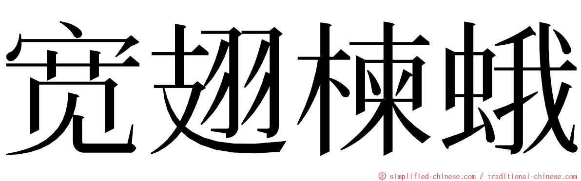 宽翅楝蛾 ming font