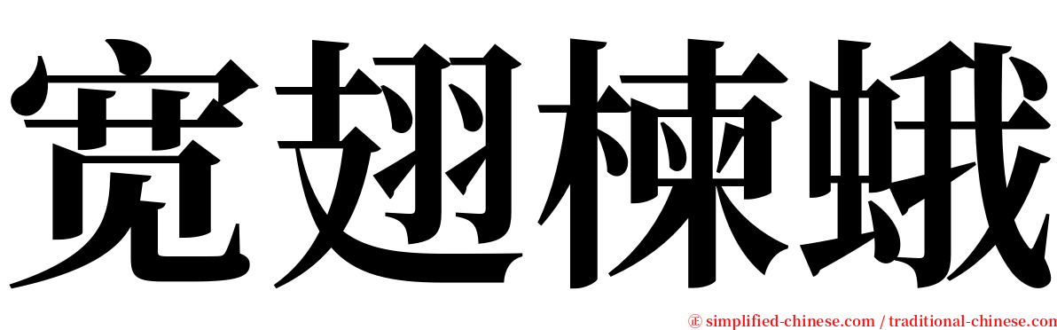 宽翅楝蛾 serif font