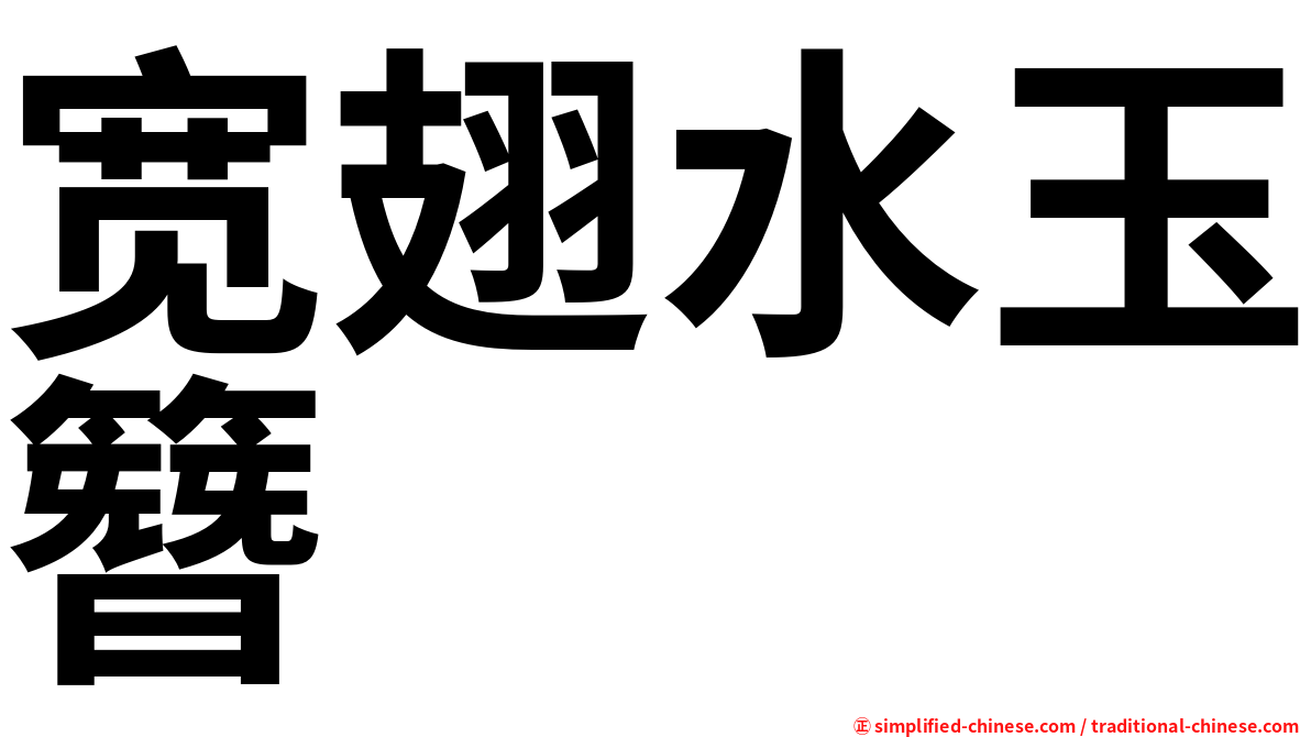 宽翅水玉簪