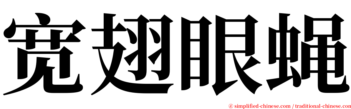 宽翅眼蝇 serif font
