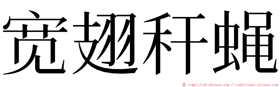 宽翅秆蝇 ming font