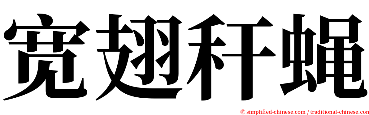 宽翅秆蝇 serif font