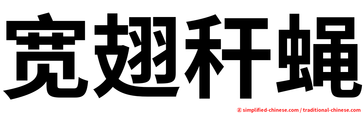 宽翅秆蝇