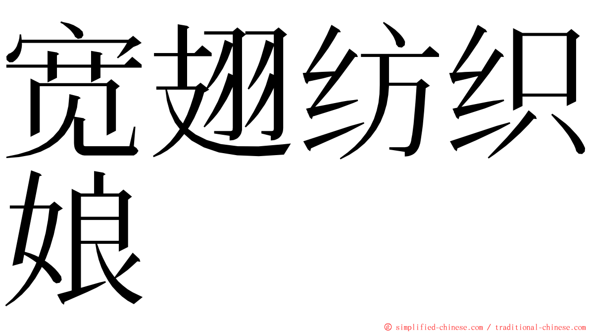 宽翅纺织娘 ming font
