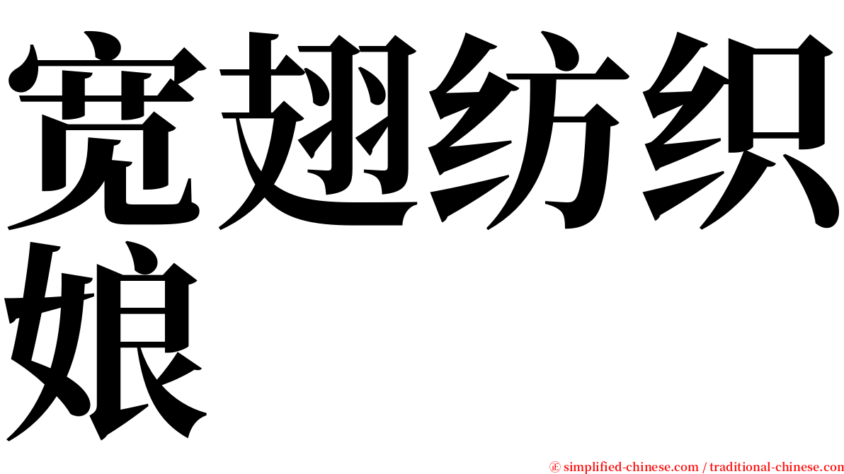 宽翅纺织娘 serif font