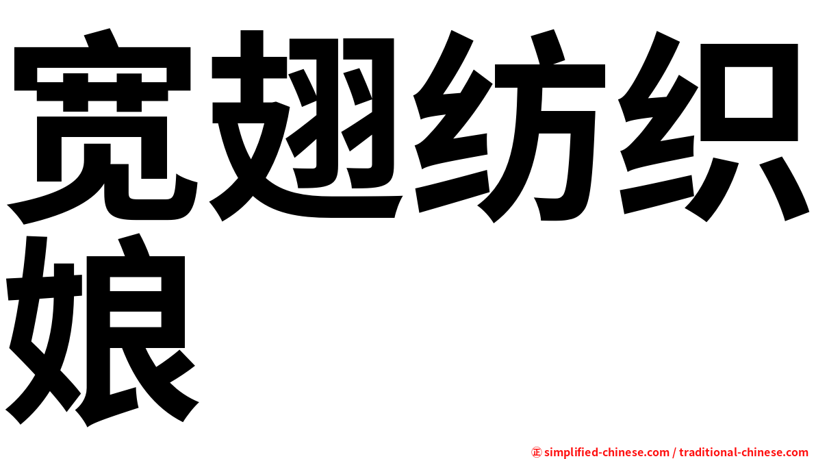 宽翅纺织娘