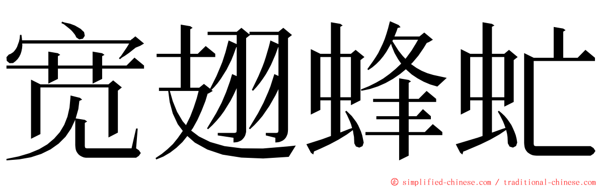 宽翅蜂虻 ming font