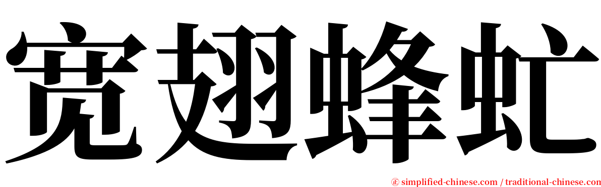 宽翅蜂虻 serif font