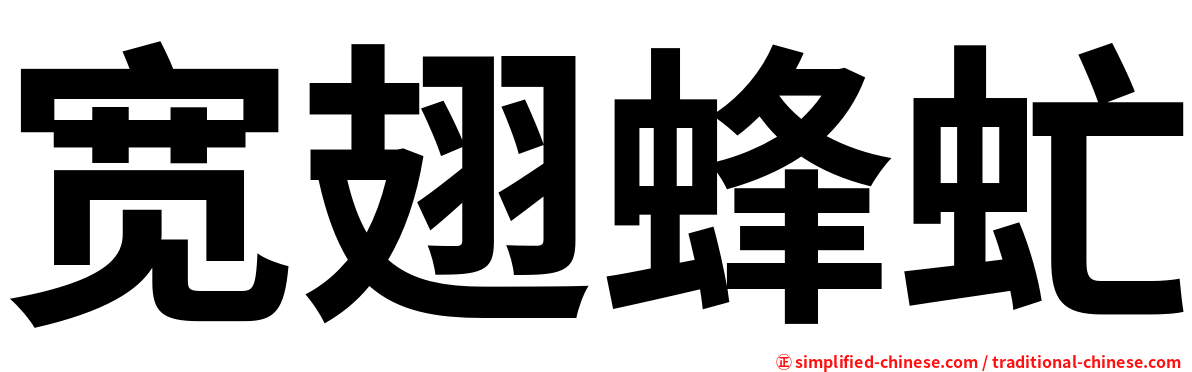 宽翅蜂虻