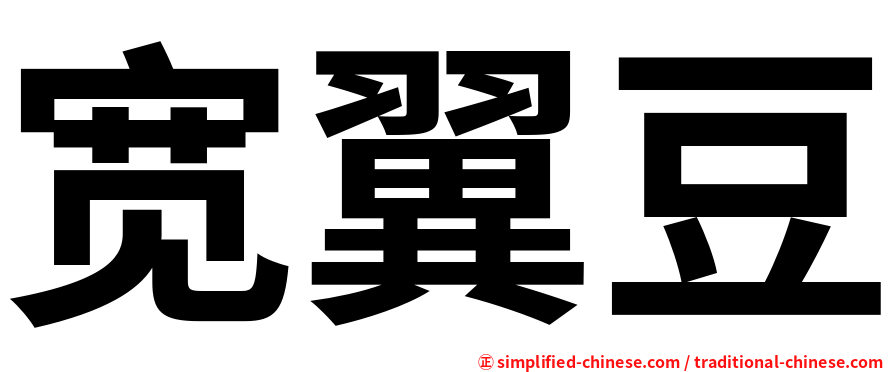 宽翼豆