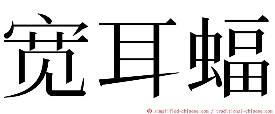 宽耳蝠 ming font