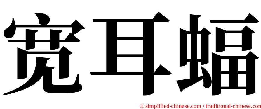 宽耳蝠 serif font