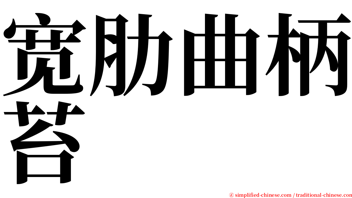 宽肋曲柄苔 serif font