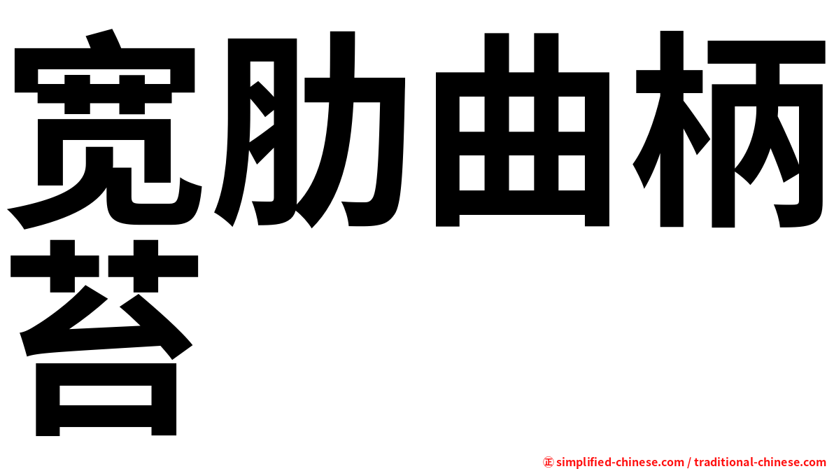 宽肋曲柄苔