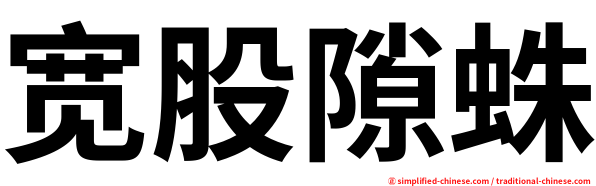 宽股隙蛛
