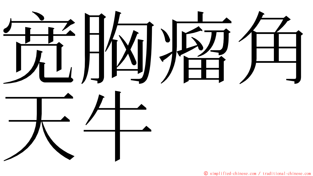 宽胸瘤角天牛 ming font