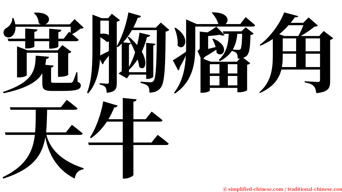 宽胸瘤角天牛 serif font