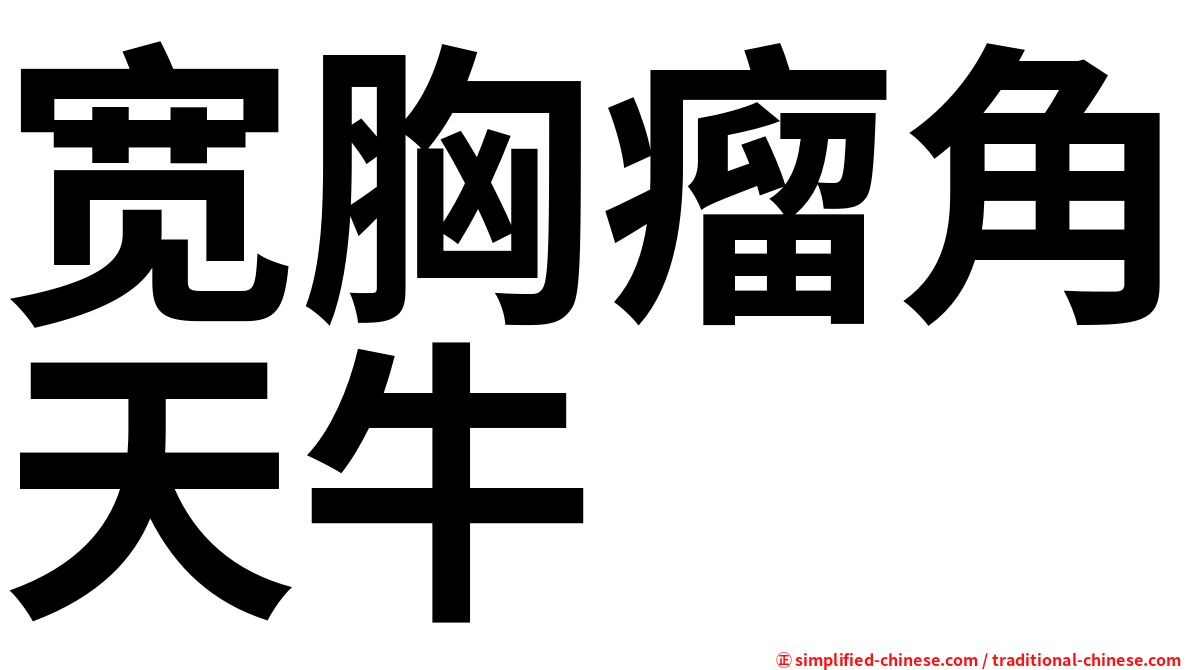 宽胸瘤角天牛