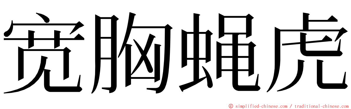 宽胸蝇虎 ming font
