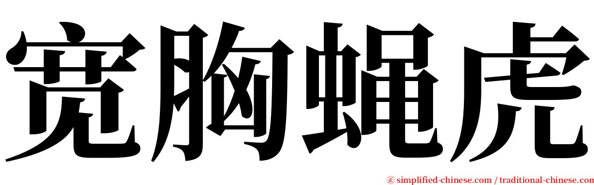 宽胸蝇虎 serif font