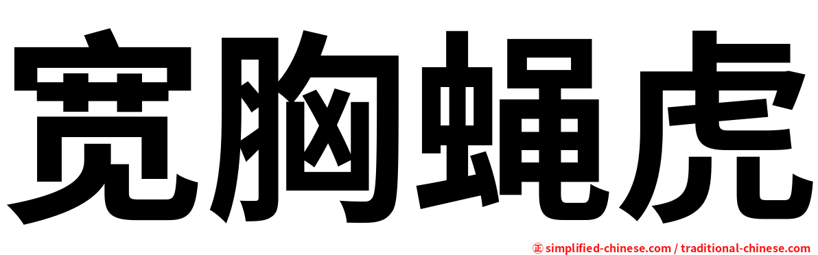 宽胸蝇虎